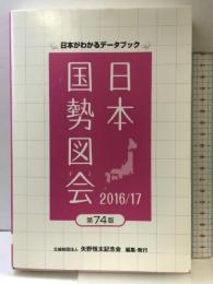 日本国勢図会 2016/17年版: 日本がわかるデータブック 矢野恒太記念会 矢野恒太記念会