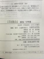 日本国勢図会 2016/17年版: 日本がわかるデータブック 矢野恒太記念会 矢野恒太記念会