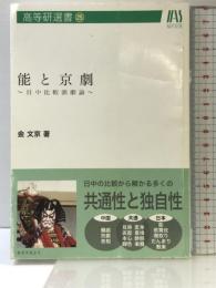 高等研選書25 能と京劇 :日中比較演劇論 国際高等研究所 金 文京