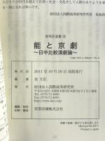 高等研選書25 能と京劇 :日中比較演劇論 国際高等研究所 金 文京