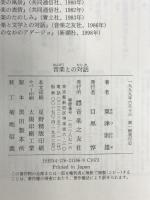 音楽との対話 音楽之友社 粟津 則雄