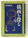 描画を探る: その体験と思考 日本文化科学社 深田 尚彦