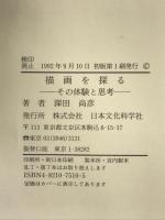 描画を探る: その体験と思考 日本文化科学社 深田 尚彦