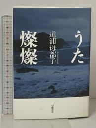 サイン本 うた燦燦 幻戯書房 道浦母都子
