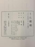 サイン本 うた燦燦 幻戯書房 道浦母都子