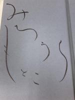 サイン本 うた燦燦 幻戯書房 道浦母都子