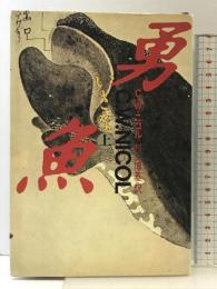 勇魚 （上） 文藝春秋 C.W. ニコル