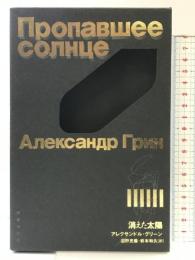 消えた太陽 (魔法の本棚) 国書刊行会 アレクサンドル グリーン
