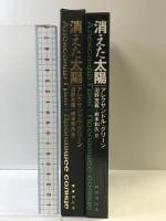 消えた太陽 (魔法の本棚) 国書刊行会 アレクサンドル グリーン