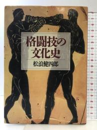 格闘技の文化史 ベースボール・マガジン社 松浪 健四郎