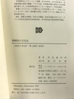 格闘技の文化史 ベースボール・マガジン社 松浪 健四郎