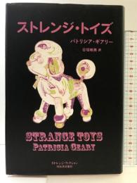 ストレンジ・トイズ (ストレンジ・フィクション) 河出書房新社 パトリシア・ギアリー