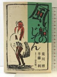 風・船のじてん 蒼洋社 半藤一利