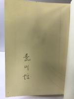 風・船のじてん 蒼洋社 半藤一利