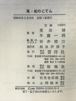 風・船のじてん 蒼洋社 半藤一利