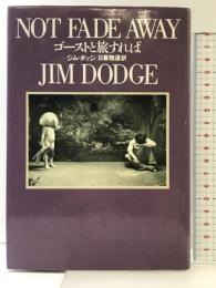 ゴーストと旅すれば ベネッセコーポレーション ジム ダッジ