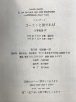 ゴーストと旅すれば ベネッセコーポレーション ジム ダッジ