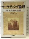 マーケティング倫理: 人間・社会・環境との共生 中央経済グループパブリッシング 水尾 順一