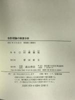 会計理論の制度分析 森山書店 村瀬 儀祐