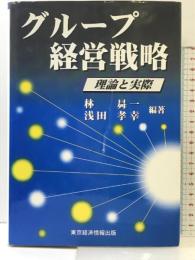 グループ経営戦略: 理論と実際 東京経済情報出版 林 昇一