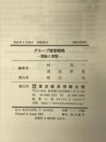 グループ経営戦略: 理論と実際 東京経済情報出版 林 昇一