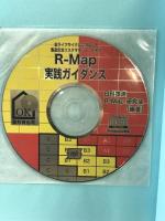 R-Map実践ガイダンス: 全ライフサイクルに対応した安全リスクマネジメント 日科技連出版社 日科技連R-Map研究会