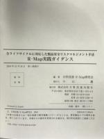 R-Map実践ガイダンス: 全ライフサイクルに対応した安全リスクマネジメント 日科技連出版社 日科技連R-Map研究会