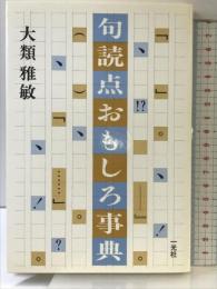 句読点おもしろ事典 一光社 大類 雅敏