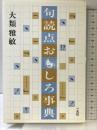 句読点おもしろ事典 一光社 大類 雅敏