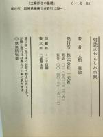 句読点おもしろ事典 一光社 大類 雅敏