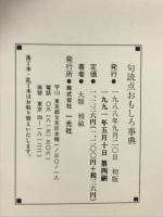 句読点おもしろ事典 一光社 大類 雅敏