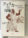 アフリカの印象 新装 白水社 レーモン ルーセル