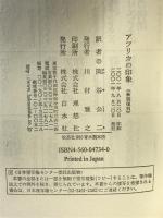 アフリカの印象 新装 白水社 レーモン ルーセル