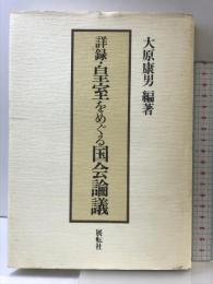 詳録・皇室をめぐる国会論議 展転社 大原 康男