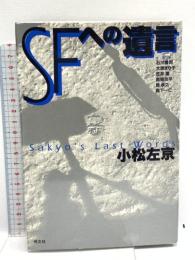 SFへの遺言 光文社 小松 左京