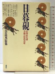 日暮硯: 信州松代藩奇跡の財政再建 講談社 奈良本 辰也