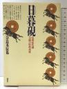 日暮硯: 信州松代藩奇跡の財政再建 講談社 奈良本 辰也