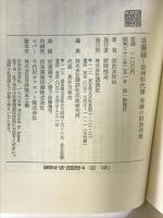 日暮硯: 信州松代藩奇跡の財政再建 講談社 奈良本 辰也