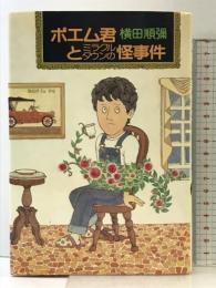 ポエム君とミラクルタウンの怪事件 集英社 横田順弥