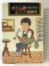 ポエム君とミラクルタウンの怪事件 集英社 横田順弥