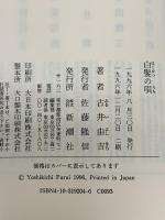 白髪の唄 新潮社 古井 由吉