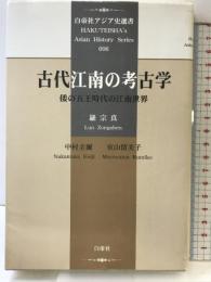 古代江南の考古学: 倭の五王時代の江南世界 (白帝社アジア史選書 6) 白帝社 羅 宗真