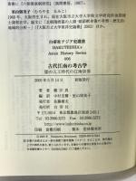 古代江南の考古学: 倭の五王時代の江南世界 (白帝社アジア史選書 6) 白帝社 羅 宗真