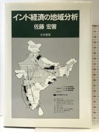 インド経済の地域分析 古今書院 佐藤 宏