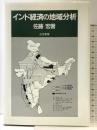 インド経済の地域分析 古今書院 佐藤 宏