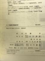 インド経済の地域分析 古今書院 佐藤 宏