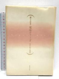 琥珀のフーガ―永井幸次論考 音楽之友社 鎌谷 静男