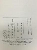 琥珀のフーガ―永井幸次論考 音楽之友社 鎌谷 静男
