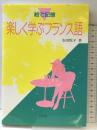 楽しく学ぶフランス語: 絵で記憶 ([テキスト]) 白水社 安田 悦子