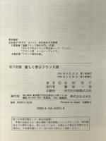 楽しく学ぶフランス語: 絵で記憶 ([テキスト]) 白水社 安田 悦子